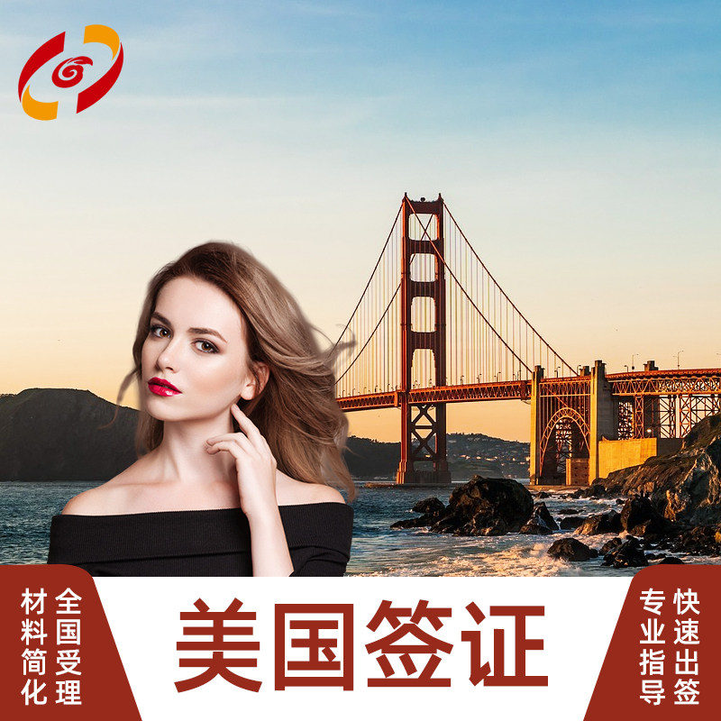 美国商务/旅行签证（B1/B2）北京面试