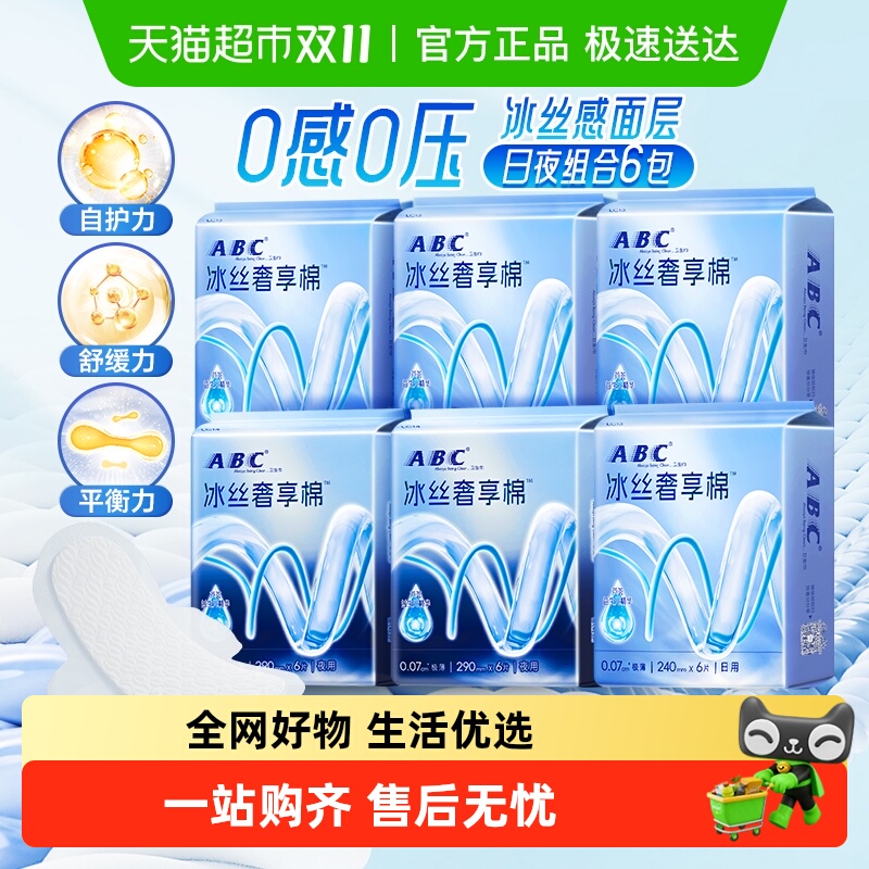 新品ABC姨妈巾冰丝卫生巾