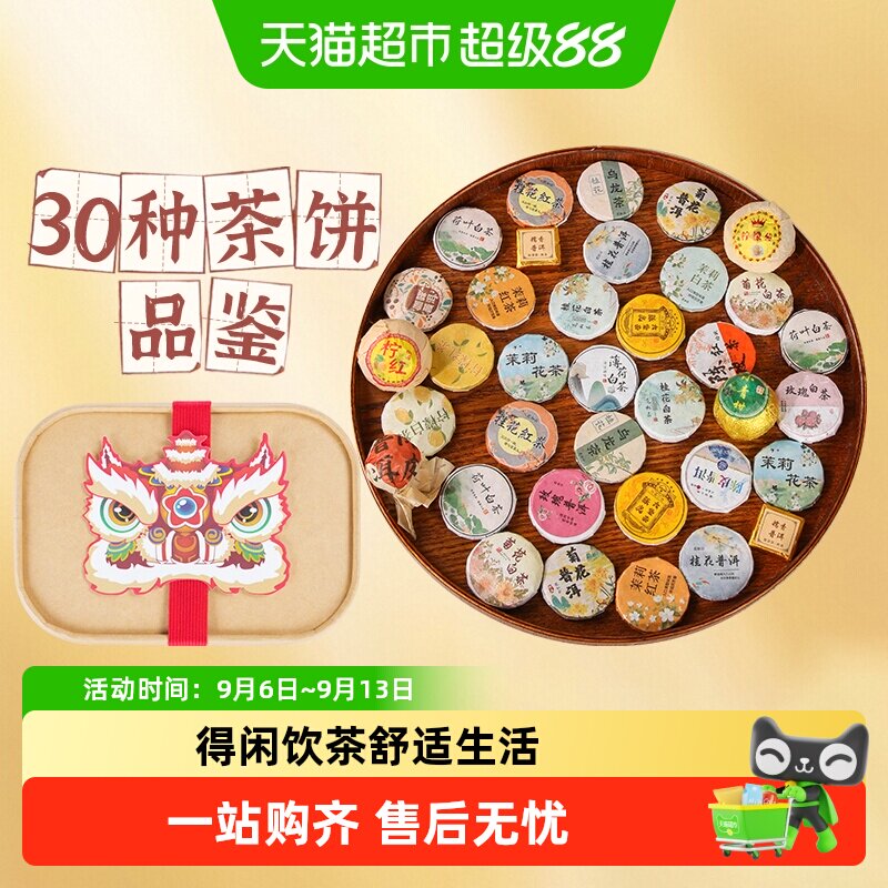 沁晚香30种混合茶饼礼盒养生茶