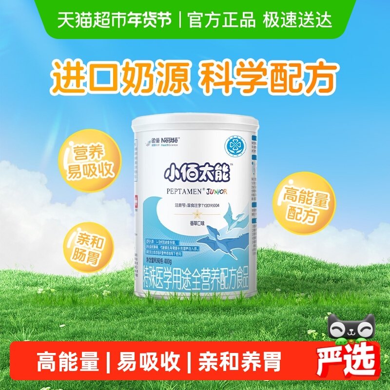 雀巢健康科学小佰太能全营养配方粉小百肽1-10岁婴幼儿