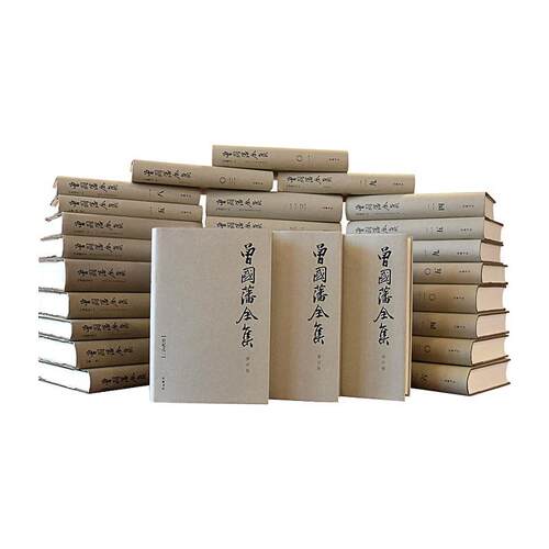 【现货】曾国藩全集全31册 修订版 精装 岳麓书社