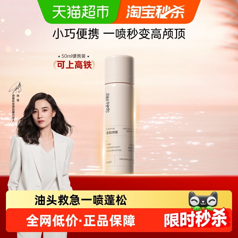 Spes诗裴丝干发喷雾免洗蓬松无香