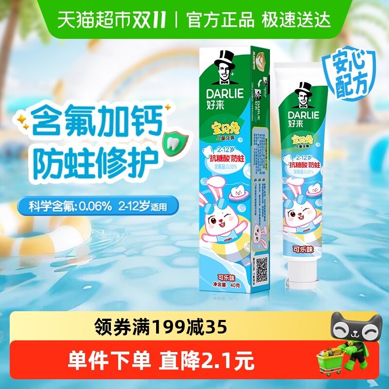 DARLIE好来含氟防蛀儿童牙膏
