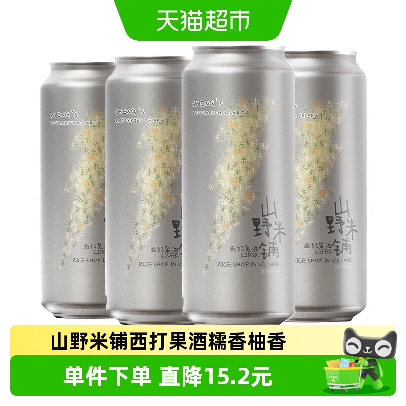 山乘酿造山野米铺西打果酒500ml*4罐糯香毛尖西柚汁水果精酿啤酒
