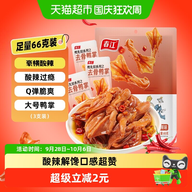 春江酸辣脆爽无骨鸭掌66g去骨泡鸭爪网红休闲零食广西卤味
