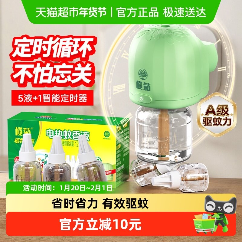 榄菊电热蚊香液预防白纹伊蚊无香无味5液1器智能循环定时电蚊香,洗护清洁剂/卫生巾/纸/香薰,蚊香液,淘宝优惠券,粉丝福利购,淘宝优惠卷