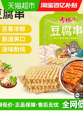 古松豆制品豆腐串兰花干无签豆腐干干货炸豆腐麻辣串鸡汁豆串