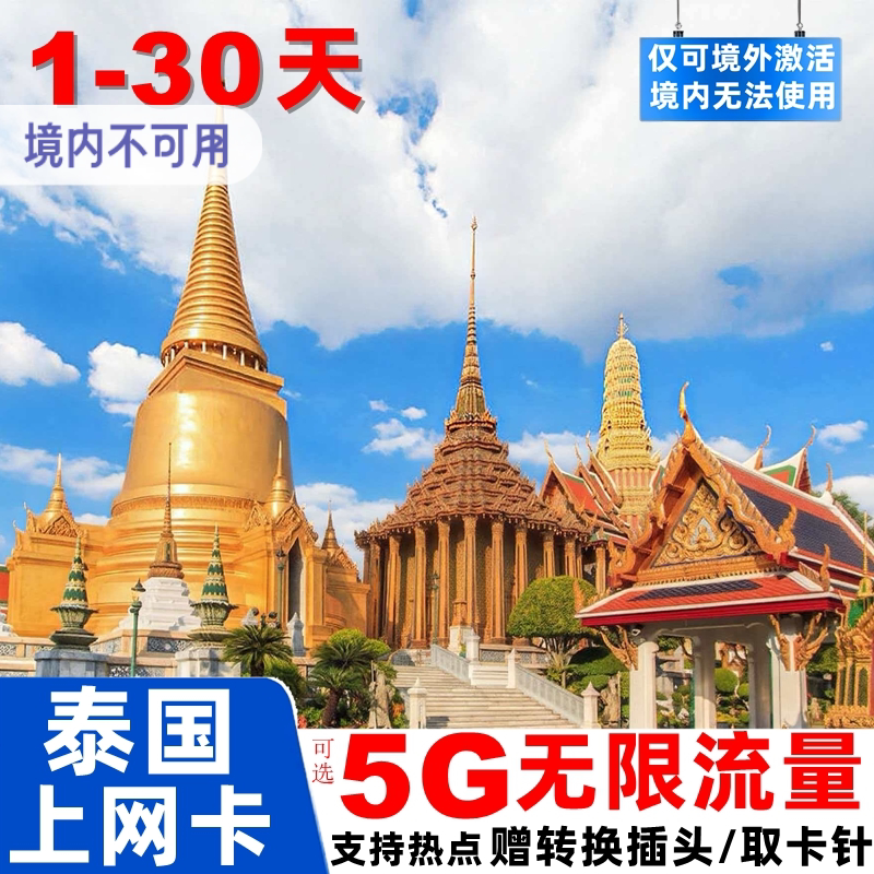 泰国电话卡可选无限流量手机上网卡3/4/5/7/10/15/30