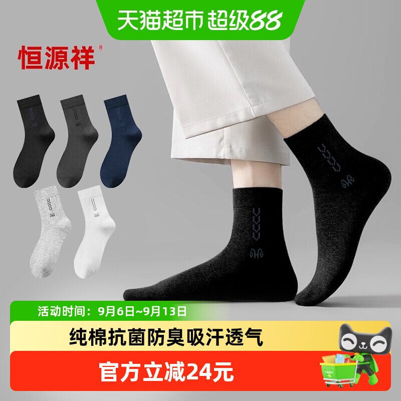 恒源祥男士纯棉袜子春秋男款防臭吸汗透气男生短袜秋冬中筒袜四季