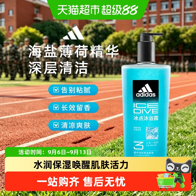 阿迪达斯Adidas男士洗发水洗面奶三合一酷爽沁凉运动沐浴露除氯
