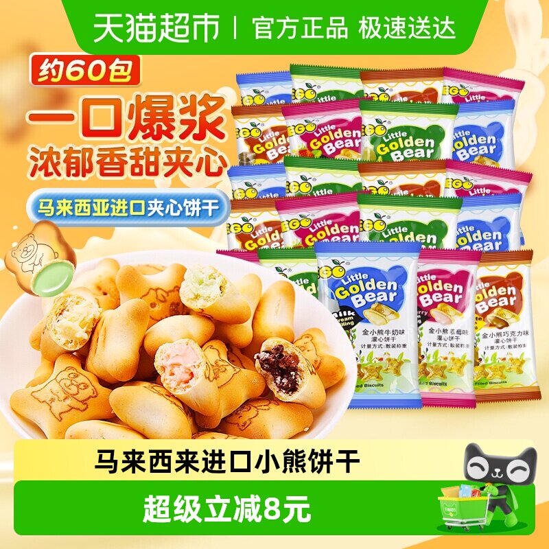 EGO马来西亚小熊灌心饼干200g*3袋约60包混合口味出游踏青零食