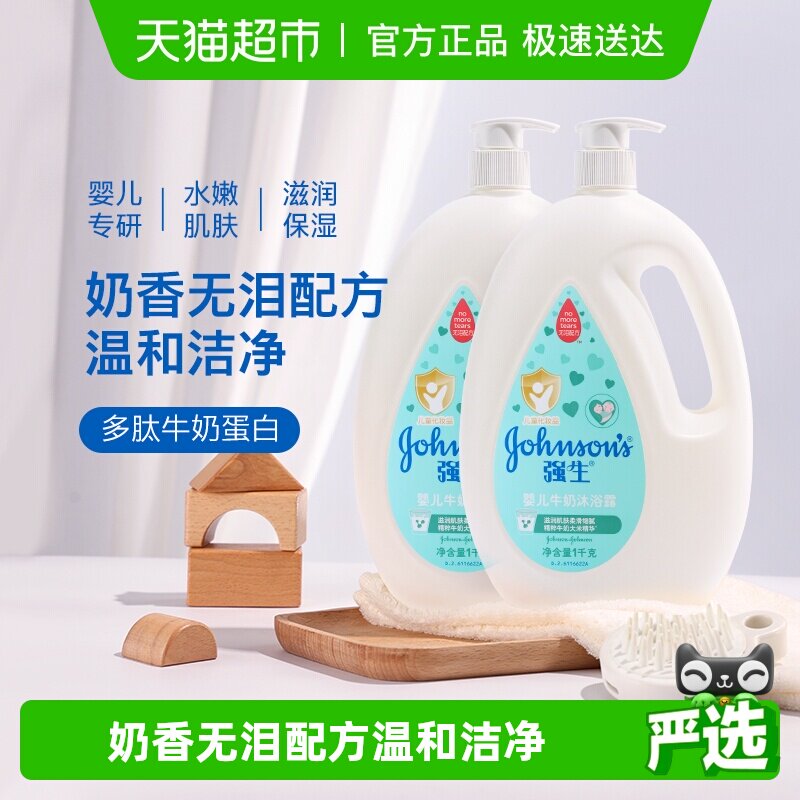 强生婴儿牛奶沐浴露宝宝婴幼儿童男女温和滋养保湿沐浴乳1kg×2瓶