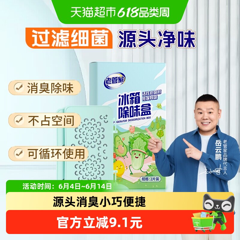 老管家冰箱除味剂活性炭清洁防串味鞋衣柜汽车空气循环除味净化盒