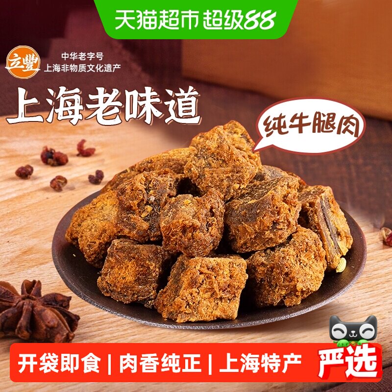 立丰五香精品牛肉干牛肉粒牛肉片休闲零食上海特产牛肉干