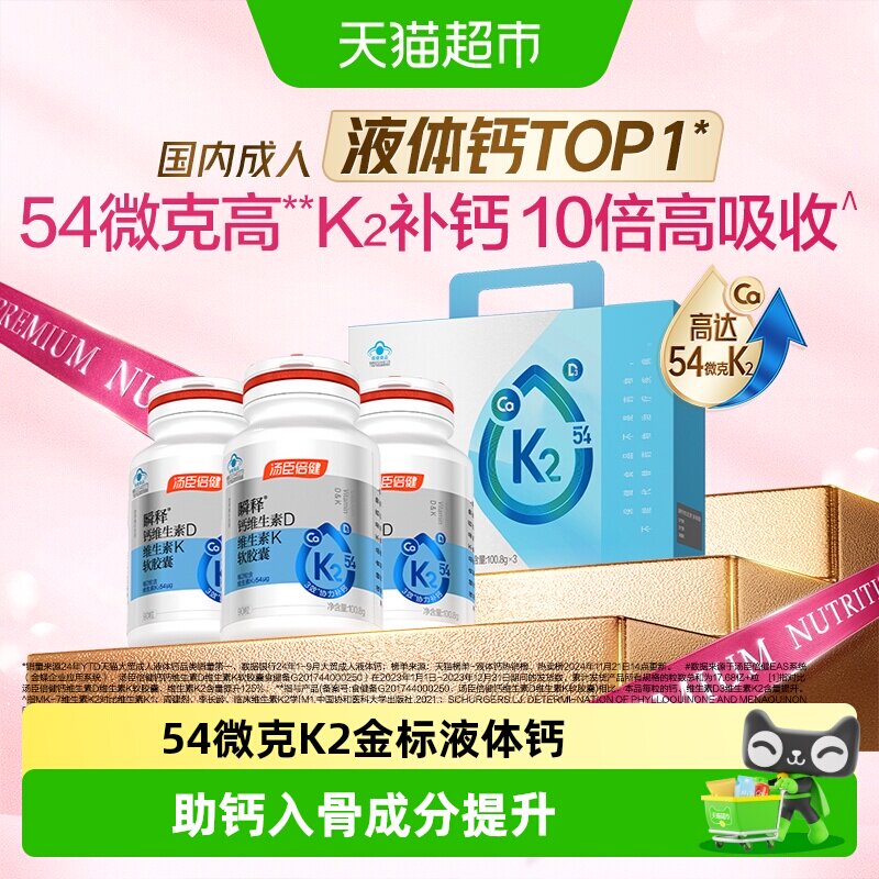 汤臣倍健金标液体钙瞬释钙