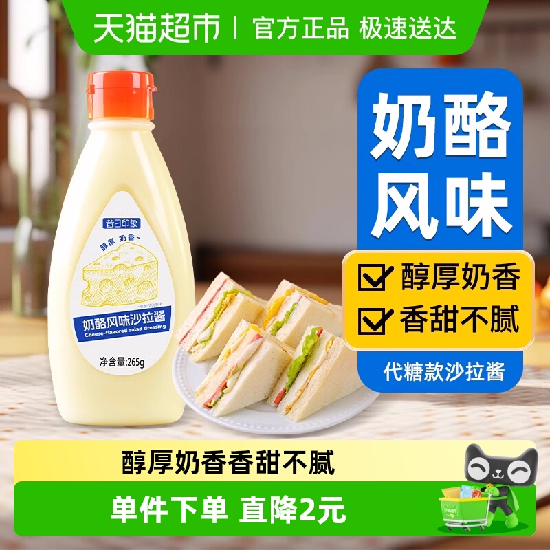 昔日印象奶酪沙拉酱蔗糖