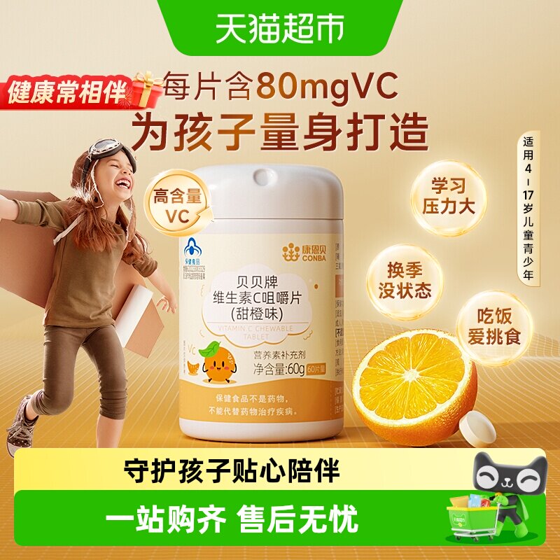 康恩贝儿童维生素C咀嚼片含片维他命c青少年儿童旗舰正品