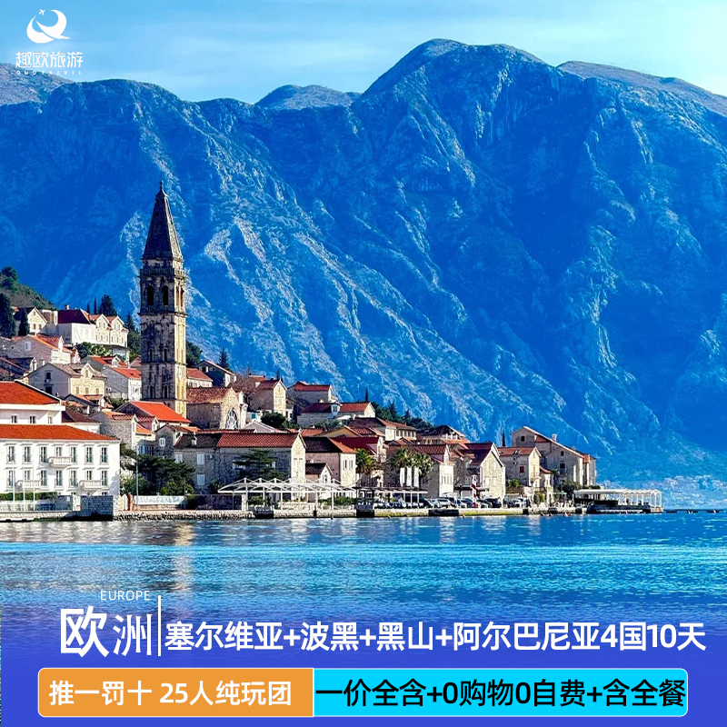 无自费推一罚十|欧洲旅游东欧塞尔维亚波黑黑山阿尔巴尼亚4国10日