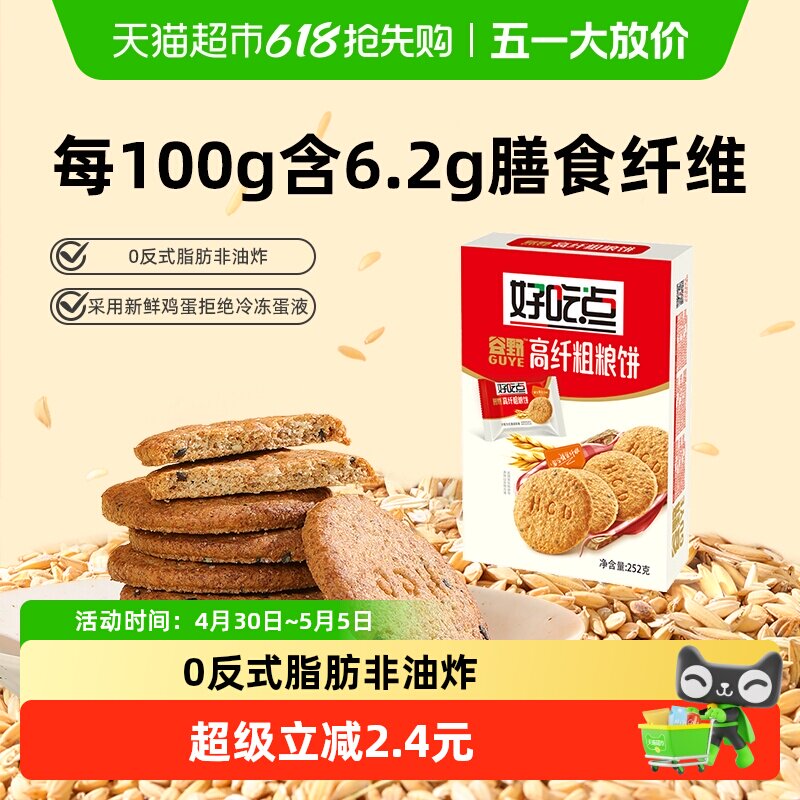 好吃点酥性饼干高纤粗粮饼食品休闲零食小吃
