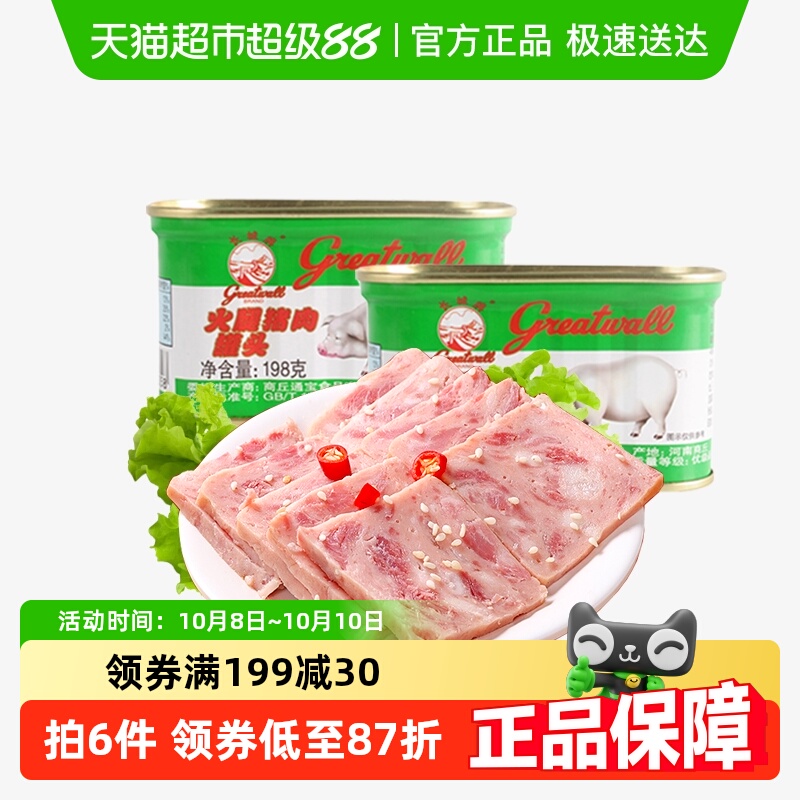 【长城牌小白猪】火腿猪肉罐头198g*2午餐肉户外火锅螺蛳粉泡面