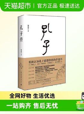 孔子传 鲍鹏山著