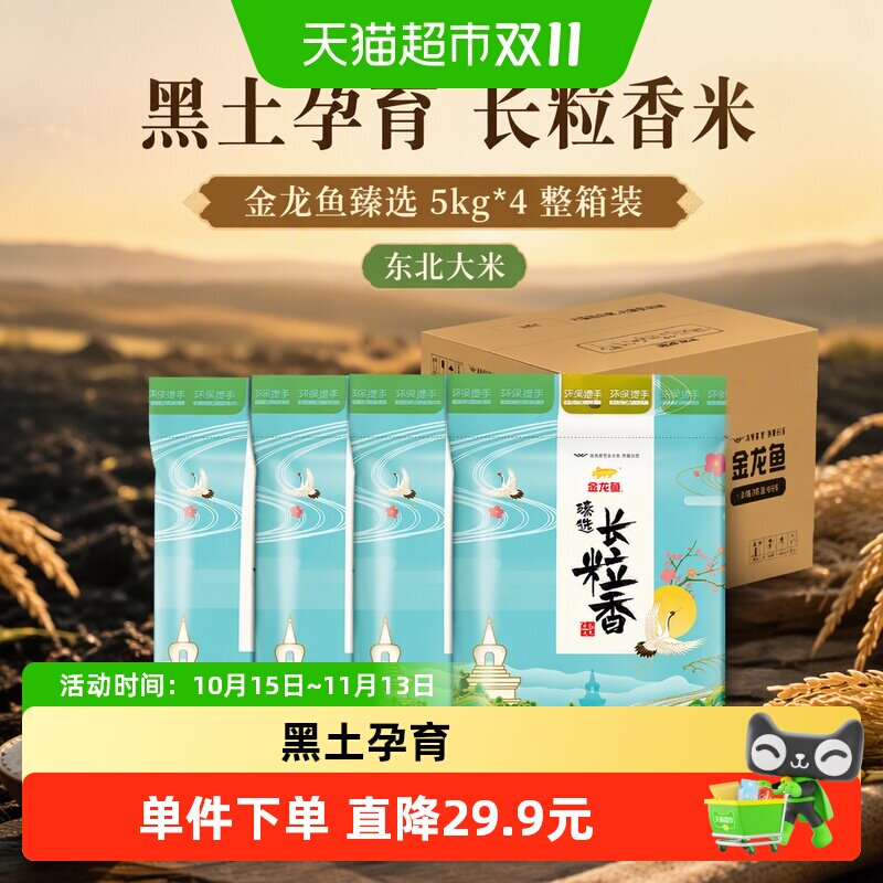 金龙鱼臻选长粒香5kg*4 共20公斤整箱装东北大米