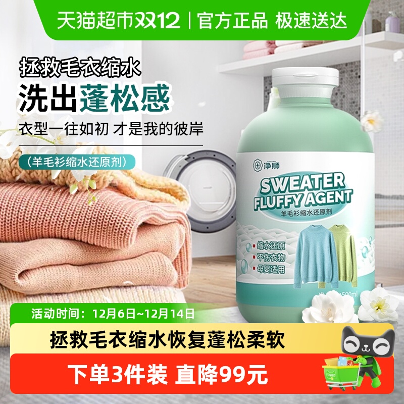 净狮羊毛衫缩水还原剂一洗蓬松