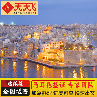 马耳他·旅游签证·全国送签·马耳他旅游签证申根旅游全国1对1专家审材办理