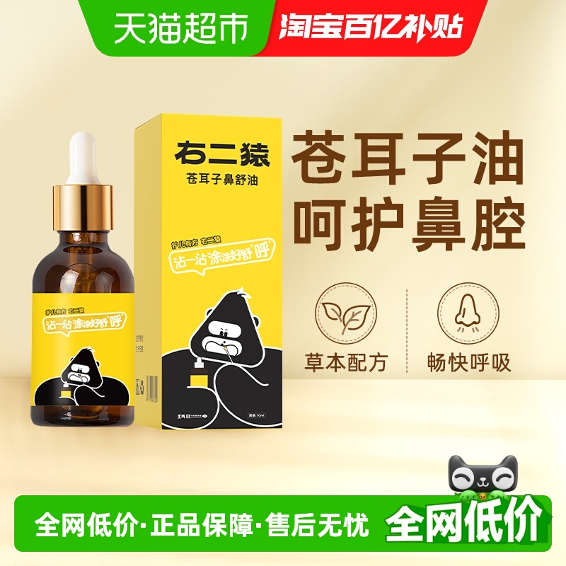 白云山右二猿苍耳子油鼻油10ml