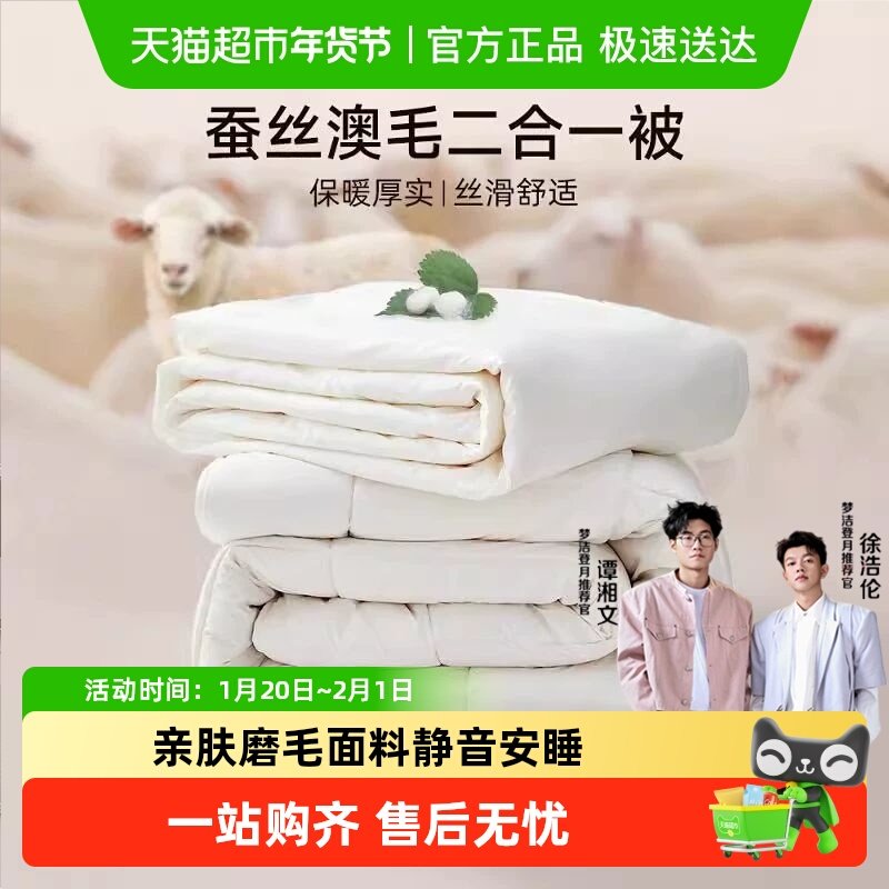 梦洁家纺蚕丝被澳洲进口纯羊毛被冬被加厚保暖被子二合一子母被芯,床上用品,羊毛被/驼毛被,淘宝优惠券,粉丝福利购,淘宝优惠卷