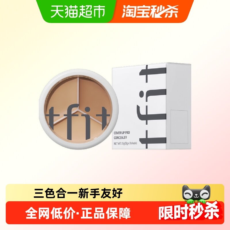 TFIT三色遮瑕膏修容提亮二合一脸部遮斑点痘印黑眼圈10g/盒,彩妆/香水/美妆工具,遮瑕,淘宝优惠券,粉丝福利购,淘宝优惠卷