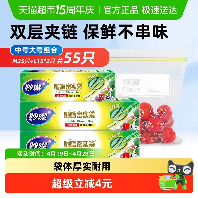 妙洁密封保鲜袋食品袋包装袋中号25只大号30只家用食品级