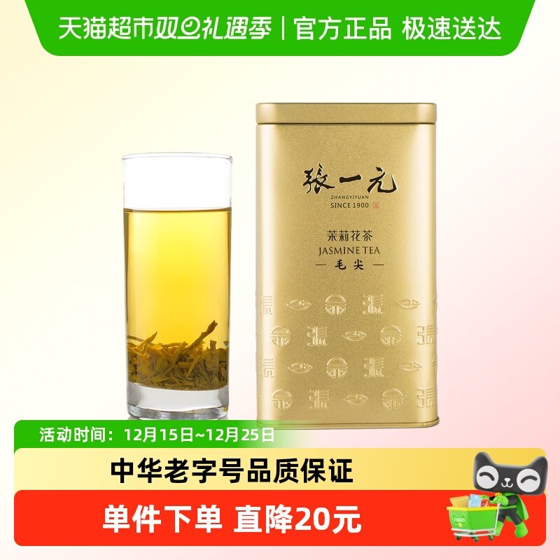 张一元特种茉莉花茶茉莉毛尖