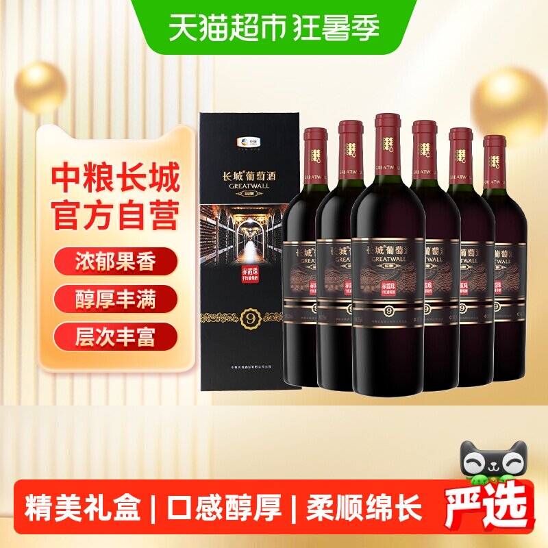 中粮长城干红葡萄酒红酒窖酿9礼盒赤霞珠750ml×6盒聚会过节送礼