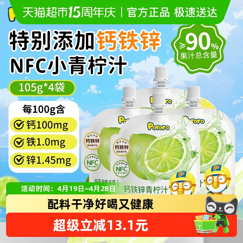 【105g*4袋】啵乐乐Pororo钙铁锌青柠汁