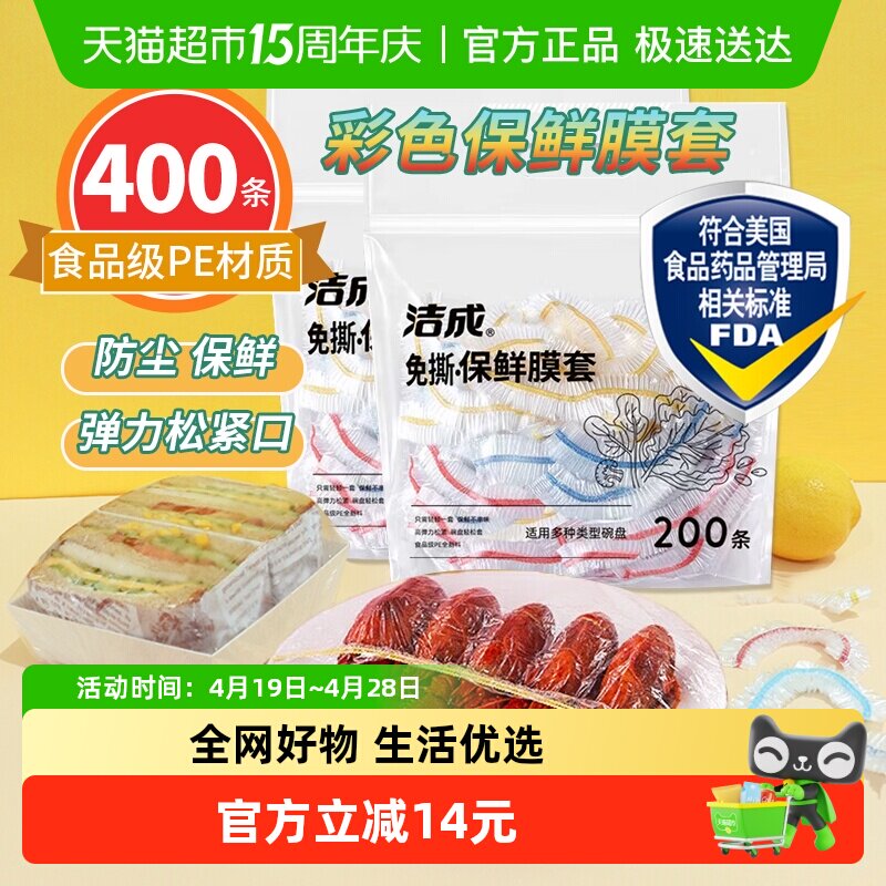 洁成一次性保鲜膜套400只装家用冰箱饭菜水果密封松紧口保鲜膜罩