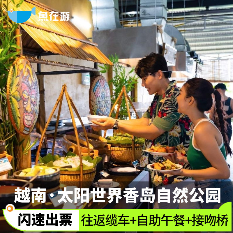 [太阳世界香岛自然公园-往返缆车+ 自助餐+ 接吻桥门票]越南旅游富国岛往返缆车自助午餐水上乐园接吻桥