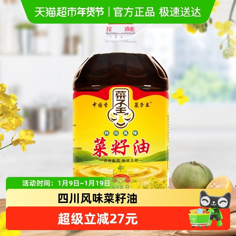菜子王四川风味菜籽油5L大桶装非转基因家用健康食用植物油炒菜香