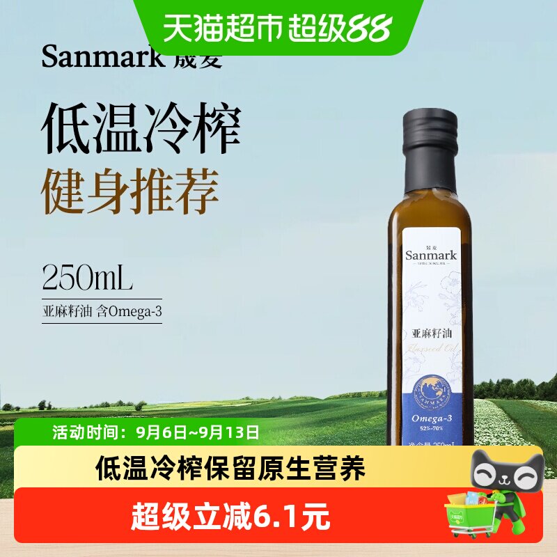 晟麦亚麻籽油低温冷榨一级儿童凉拌食用油亚麻酸营养胡麻油