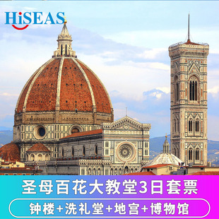 [圣母百花大教堂-3日套票：钟楼+洗礼堂+地宫+博物馆]意大利圣母百花大教堂门票
