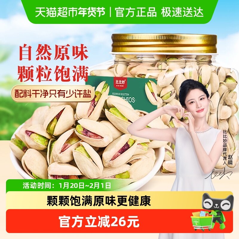 比比妙开心果2025新货原味无漂白大颗粒轻烘焙颗颗饱满酥脆500g,零食/坚果/特产,开心果,淘宝优惠券,粉丝福利购,淘宝优惠卷