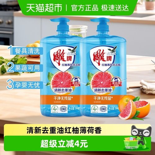雕牌红柚薄荷洗洁精1kg×2瓶