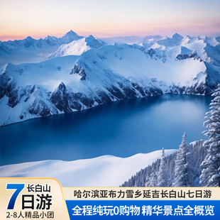 2-8人团哈尔滨长春旅游纯玩7天6晚雪乡长白山延吉雪岭冰雪大世界