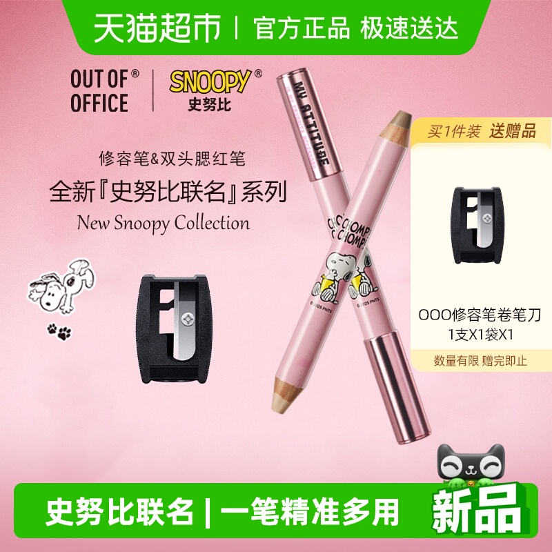 OUT-OF-OFFICE史努比双头修容笔