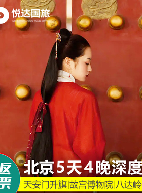 【含往返机票】北京旅游5天4晚跟团游爸妈亲子天安门故宫深度游