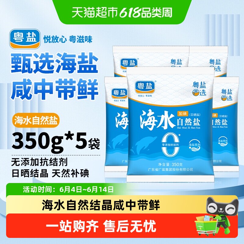 粤盐加碘海水食盐350g*5包无添加抗结剂自然晶盐食用盐巴细盐调味