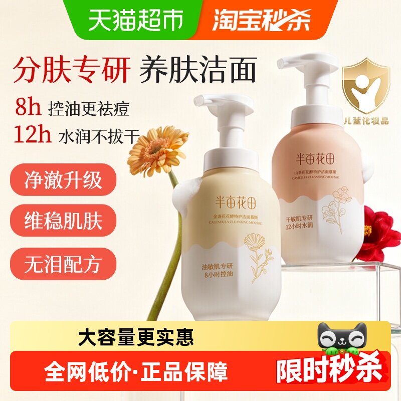 半亩花田氨基酸洗面奶慕斯深层清洁控油泡泡洁面温和大容量洁面乳 - 天猫超市出品