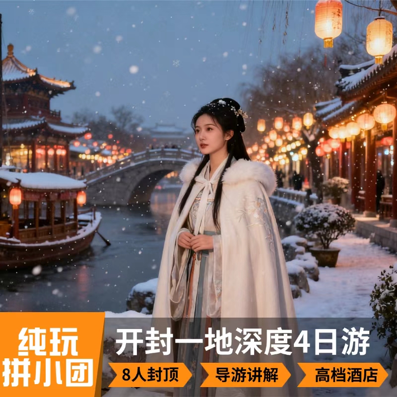 『8人精品小团』开封清明上河园+万岁山+开封府+城墙+碑林4天3晚