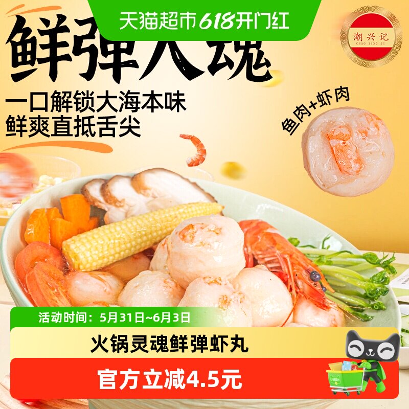 潮兴记潮汕手打虾丸虾滑虾球虾肉丸子汕头鱼丸豆捞火锅食材200g