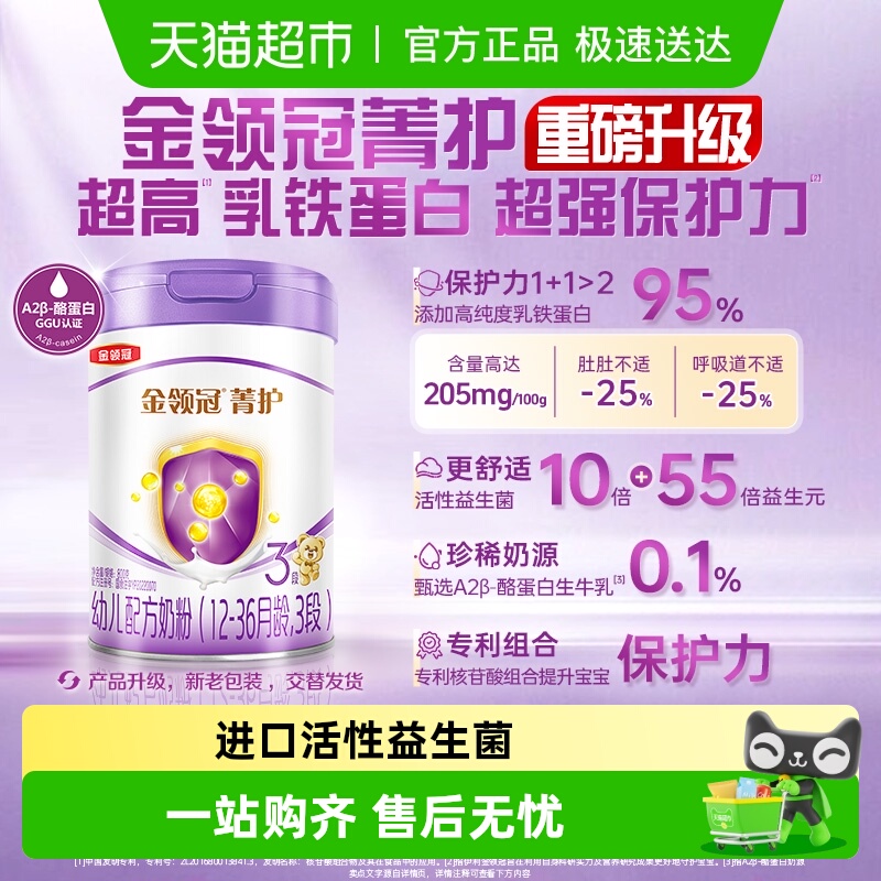 伊利金领冠婴幼儿奶粉菁护3段宝宝幼儿1-3岁幼儿配方奶粉